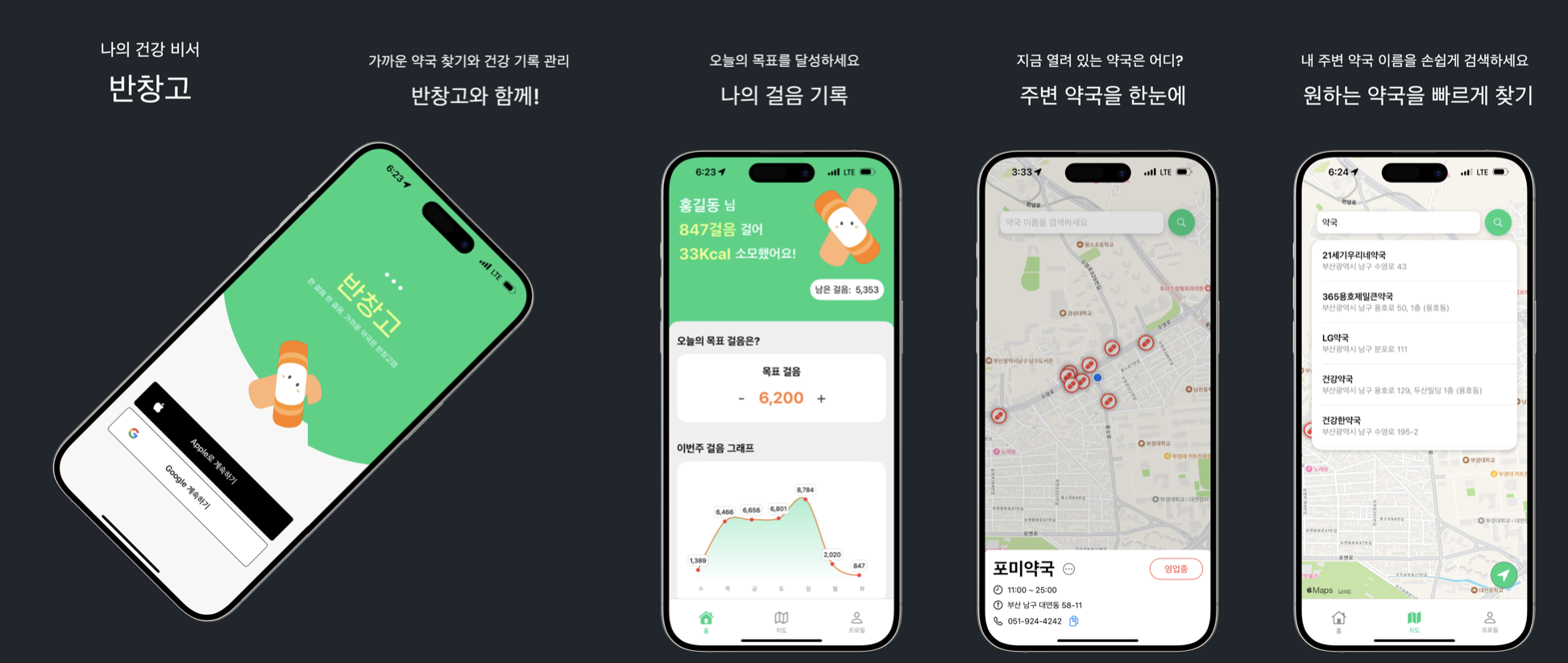 반창고: 건강 관리 앱 이미지